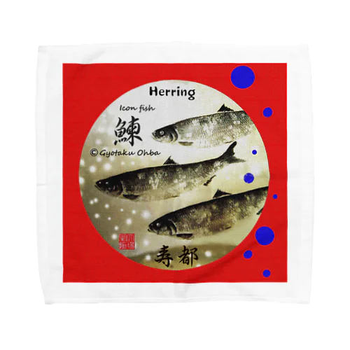 鰊！寿都（HERRING；ニシン）　あらゆる生命たちへ感謝をささげます。※価格は予告なく改定される場合がございます。 Towel Handkerchief