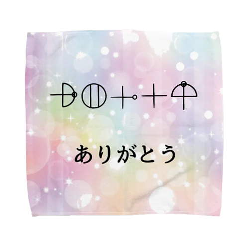 カタカムナ文字　ありがとう Towel Handkerchief