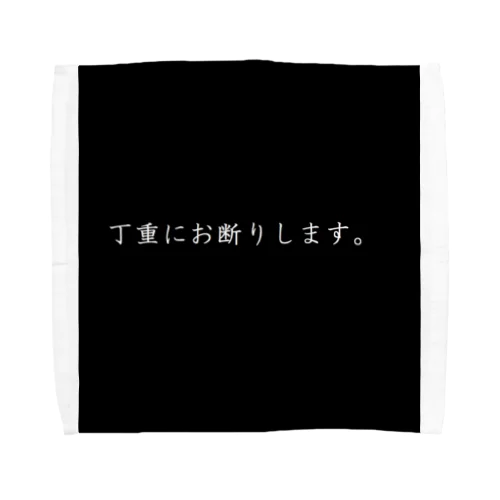 お断りします。 Towel Handkerchief