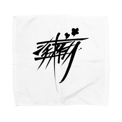 シチューオイシー（黒） Towel Handkerchief