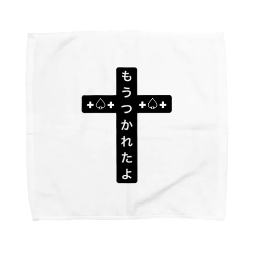 もうつかれたよ Towel Handkerchief