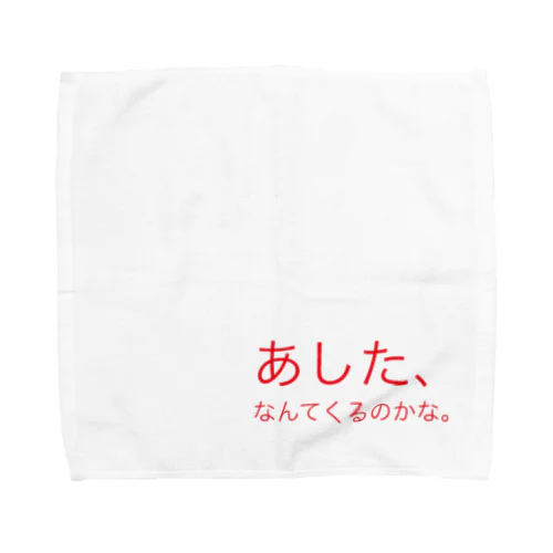 あしたなんてくるのかな Towel Handkerchief