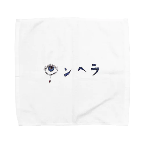 メンヘラ(眼球)手描きメンヘラ。メンヘラシンガー Towel Handkerchief