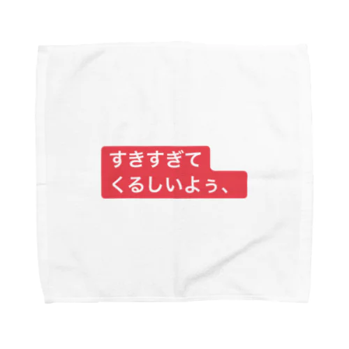 好きすぎて、苦しいよぅ Towel Handkerchief