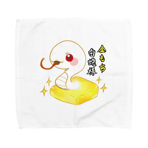 金もち白蛇様(赤目) Towel Handkerchief