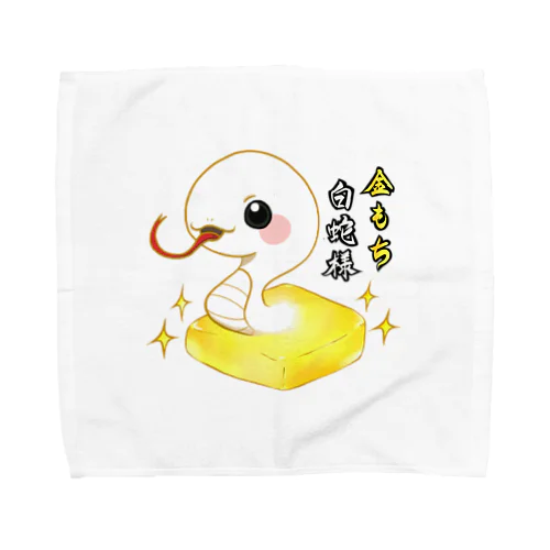 金もち白蛇様(黒目) Towel Handkerchief