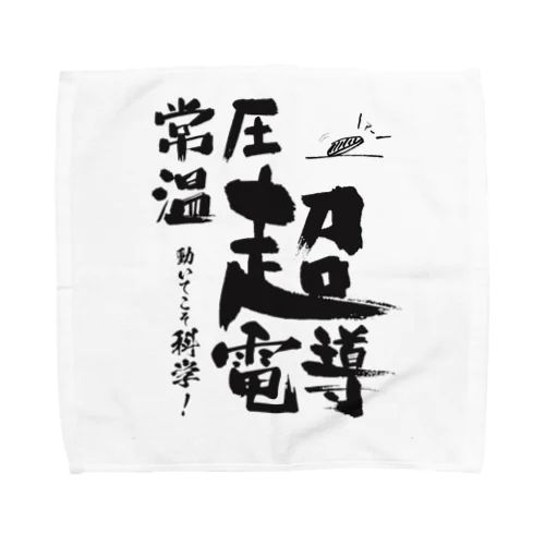 常温常圧超伝導はあるます！ Towel Handkerchief