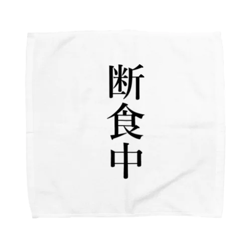 断食中 Towel Handkerchief