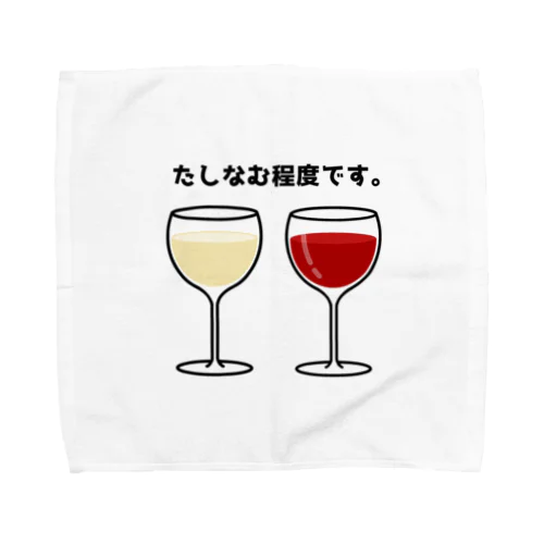 ワイン(たしなむ程度です。) Towel Handkerchief