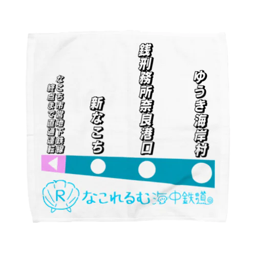 なこれるむ海中鉄道 駅路線案内図 Towel Handkerchief