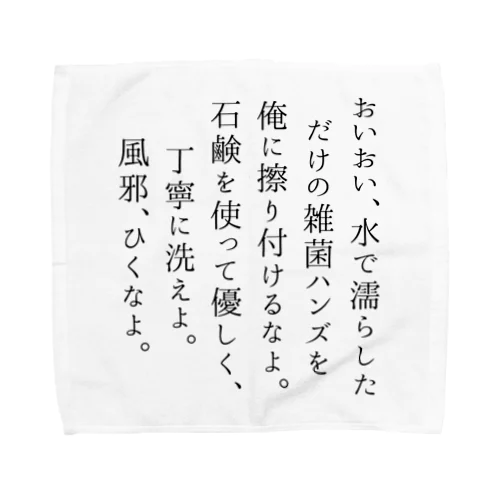 ハンカチーフ男子くん石鹸で手を洗えよ俺様系 Towel Handkerchief