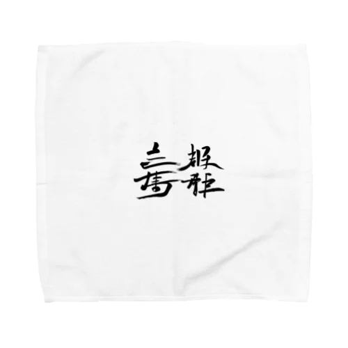 天下国家 Towel Handkerchief