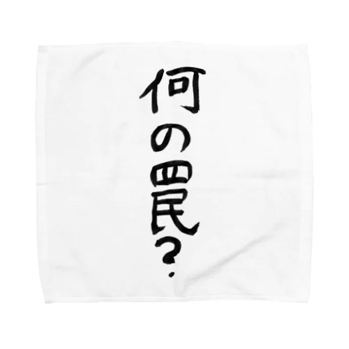 何の罠？ Towel Handkerchief