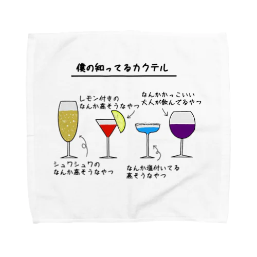 僕の知ってるカクテル Towel Handkerchief