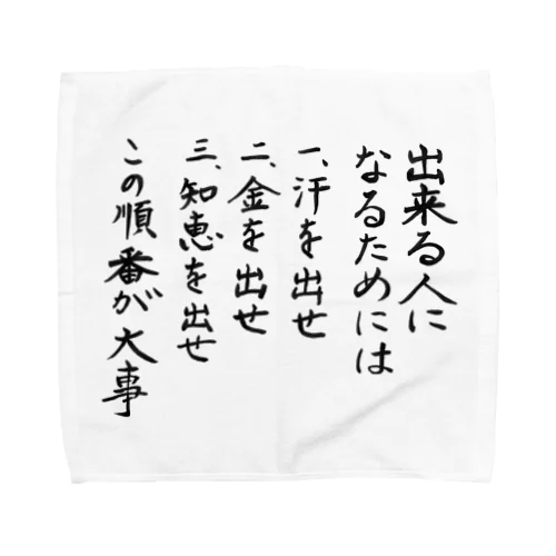 出来る人になるためには Towel Handkerchief