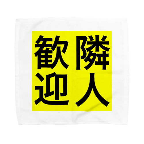 0155・隣人歓迎（じゅうにブランド） Towel Handkerchief