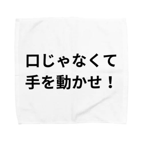 口じゃなくて手を動かせ！シリーズ タオルハンカチ