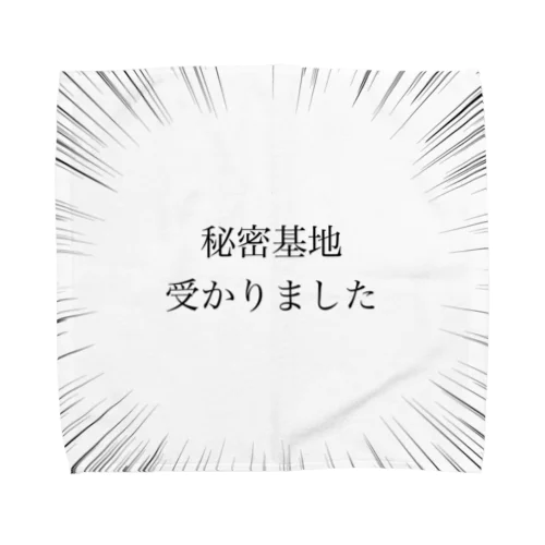 秘密基地、受かりました タオルハンカチ