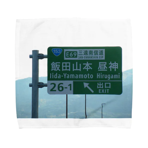 中央自動車道飯田山本IC Towel Handkerchief