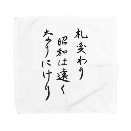 札変わり昭和は遠くなりにけり Towel Handkerchief