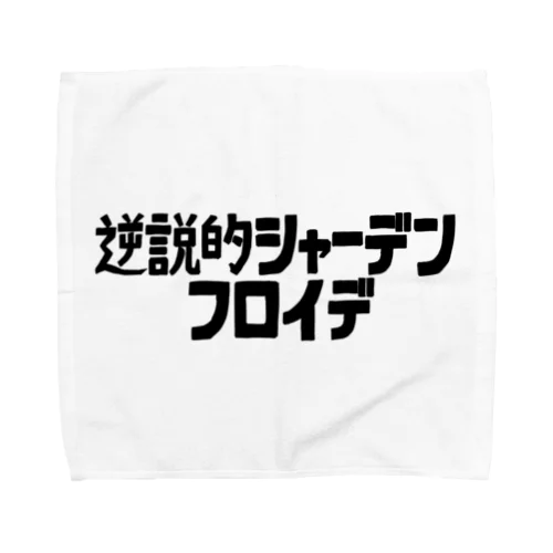 逆説的シャーデンフロイデ タオルハンカチ