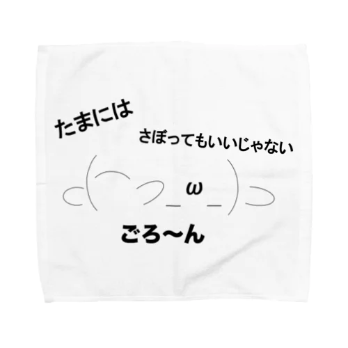 ごろ〜ん（たまにはゆっくり） Towel Handkerchief