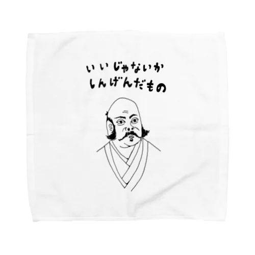 ユーモア歴史デザイン「いいじゃないか、しんげんだもの」（Tシャツ・パーカー・グッズ・ETC） タオルハンカチ