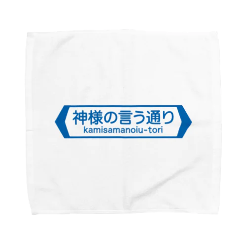 神様の言う通り-kamisamanoiu-tori- Towel Handkerchief