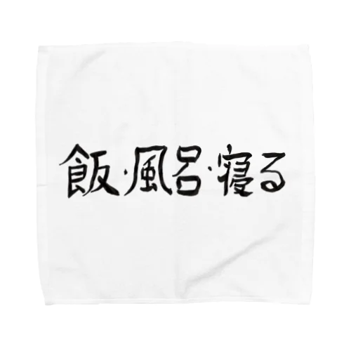 飯・風呂・寝る Towel Handkerchief