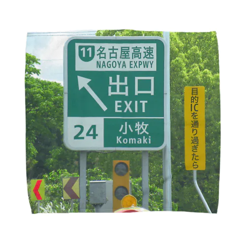 東名高速道路小牧ICの道路標識 タオルハンカチ