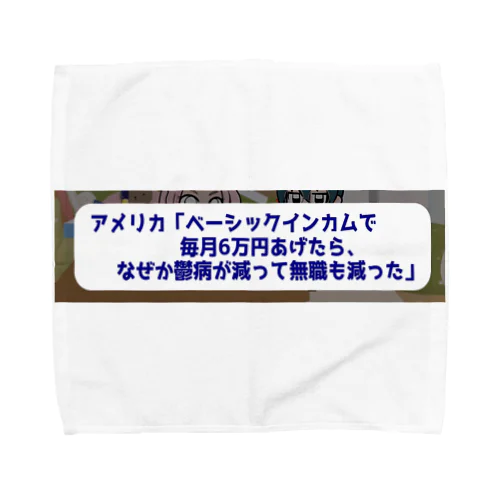 ベーシックインカムで鬱病が減っていく タオルハンカチ