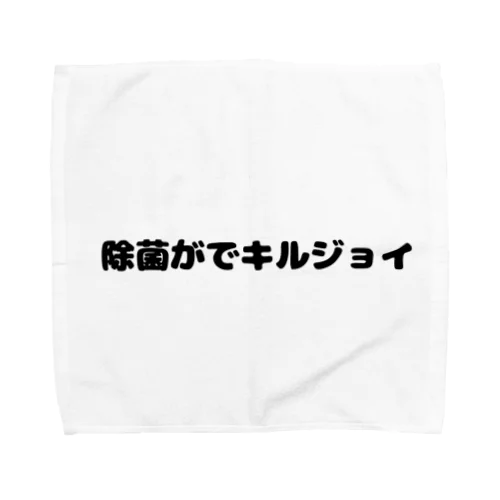 除菌がでキルジョイ Towel Handkerchief