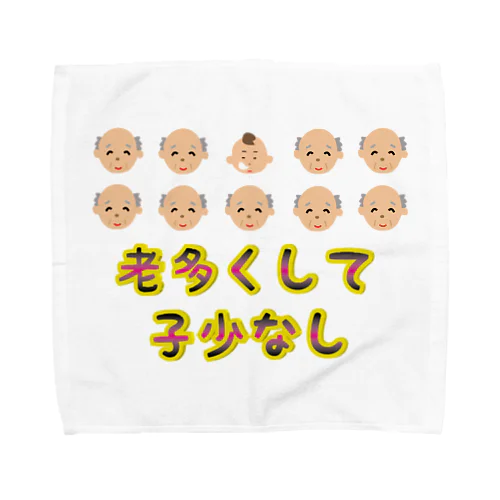 【少子高齢化】老多くして子少なし(労多くして功少なし)【捩(もじ)り】 Towel Handkerchief
