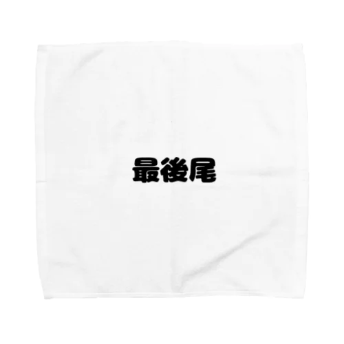 最後尾　グッズ Towel Handkerchief