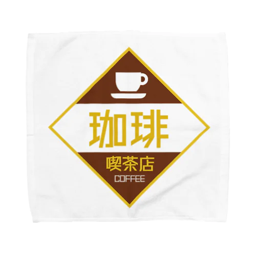 レトロ看板　喫茶店 타월 손수건