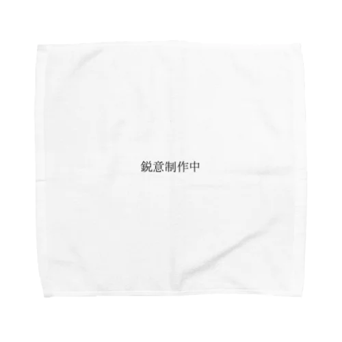 「鋭意制作中」の一部 Towel Handkerchief