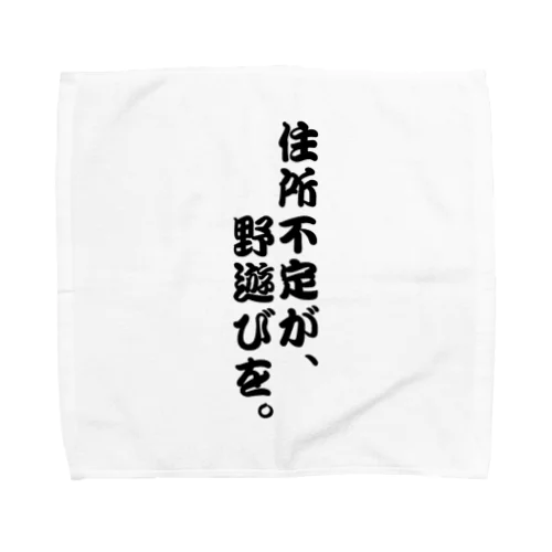 住所不定が、野遊びを。 タオルハンカチ