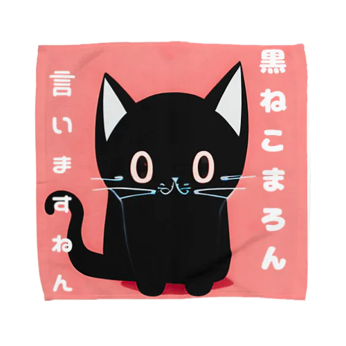 黒ねこまろんのイラストグッズ タオルハンカチ