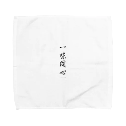 一味同心 Towel Handkerchief