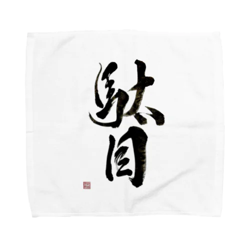 駄目だからねっ！ Towel Handkerchief