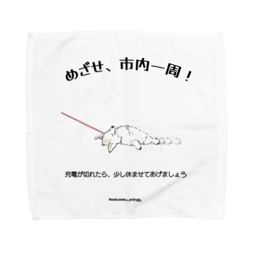 めざせ、市内一周！ Towel Handkerchief