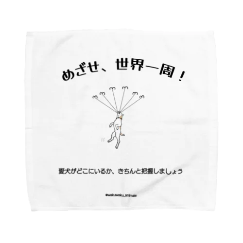 めざせ、世界一周！ Towel Handkerchief