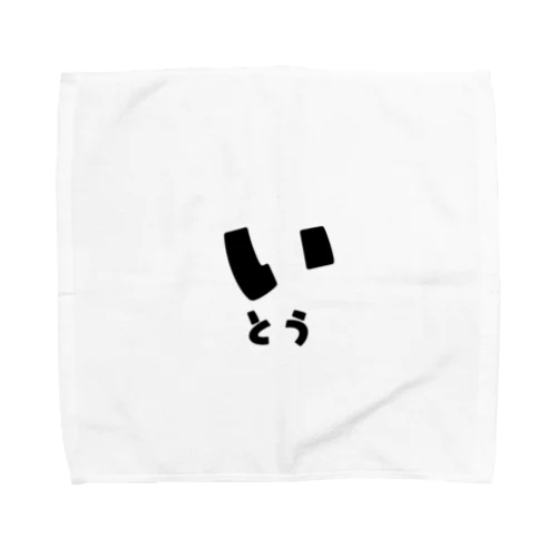 いとう Towel Handkerchief