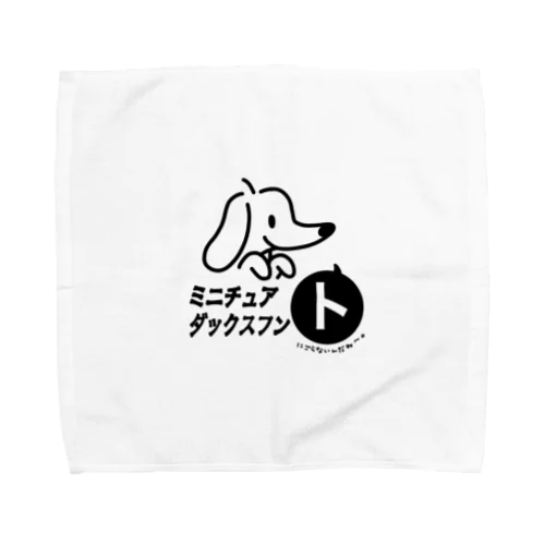 ミニチュアダックスフン「ト」 Towel Handkerchief