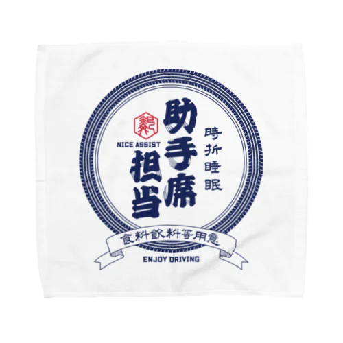 日本酒風ロゴ『助手席担当』 Towel Handkerchief