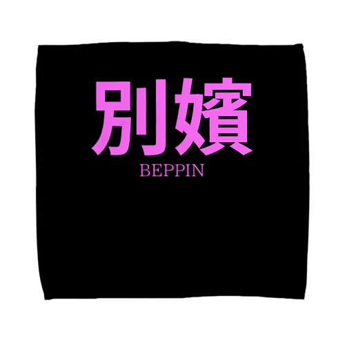 別嬪 “BEPPIN”  VEVINT Towel Handkerchief