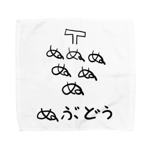 ぬぶどう Towel Handkerchief