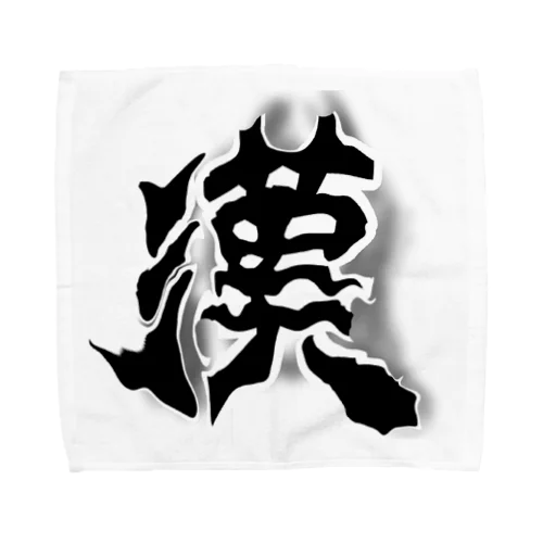 男らしい漢 Towel Handkerchief