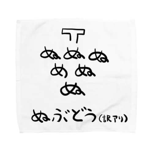 ぬぶどう(訳アリ) Towel Handkerchief