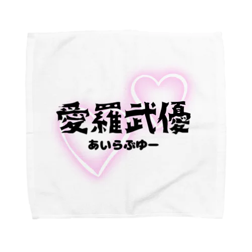 初めての愛羅武優 Towel Handkerchief